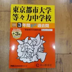 2026年 最新版　都市大学等々力中　過去問