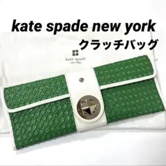 【正規品】ケイトスペード クラッチバッグ グリーン カゴバッグ風