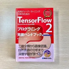 TensorFlow&Keras対応 プログラミング実装ハンドブック