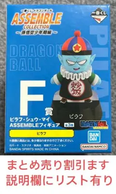 一番くじ　ドラゴンボール　ASSEMBLE COLLECTION Ｆ賞　ピラフ
