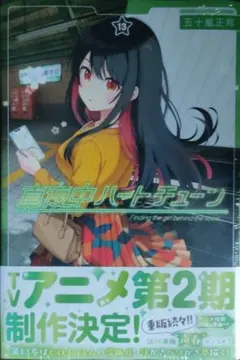 真夜中ハートチューン(2) 初版帯つき未開封 - メルカリ