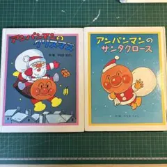 アンパンマン　絵本2冊