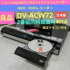 ☆美品☆シャープAQUOS【DV-AC82】2008年製250GB◎正常動作品◎ - メルカリ