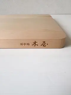 日本橋木屋 木曽ひのき まな板のサムネイル