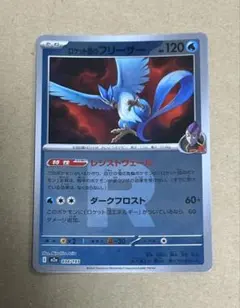 ポケモンカード メガドリーム ロケット団のフリーザー Rミラー