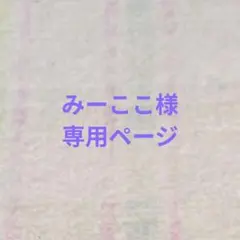 みーここ様　専用　ラグラス　６色セット