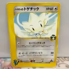 ハヤトのトゲチック ● ポケモンカード★VS 005/141のサムネイル