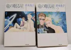 竜の眠る星 全2巻 セット 清水玲子
