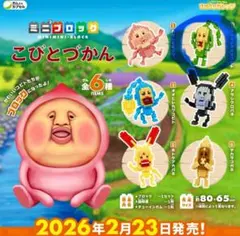 こびとづかん ミニミニブロック クサマダラオオコビト