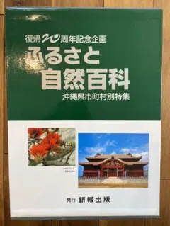 沖縄　ふるさと自然百科　復帰20周年記念企画 2025年最新】沖縄復帰20年500円の人気アイテム - メルカリ