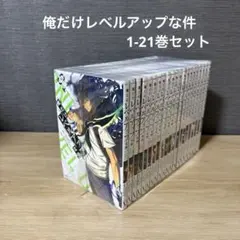 2025年最新】俺だけレベルアップな件 全巻の人気アイテム - メルカリ