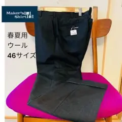 Maker's Shirt ウール スラックス 46サイズ　春夏用