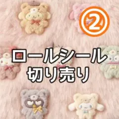 ロールシール　切り売り　おすそわけ