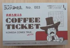 コメダ珈琲コーヒーチケット9枚綴り2冊兵庫県