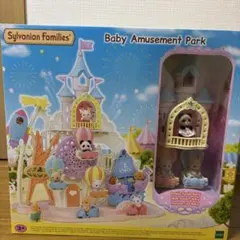 シルバニアファミリー Baby Amusement Park