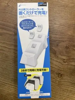 CYBER PS5用コントローラー充電スタンド