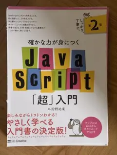 確かな力が身につく JavaScript「超」入門 第2版【裁断済】のサムネイル