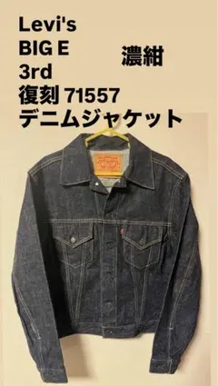 2025年最新】リーバイス557 ビッグeの人気アイテム - メルカリ