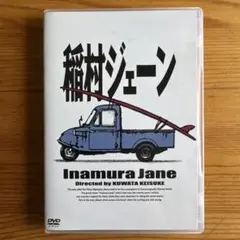 2025年最新】稲村ジェーン dvdの人気アイテム - メルカリ