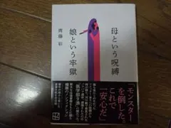 母という呪縛 娘という牢獄 齊藤彩