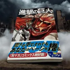 進撃の巨人　1巻 初期帯付 第7刷 講談社 諫山創　【初版ではありません】