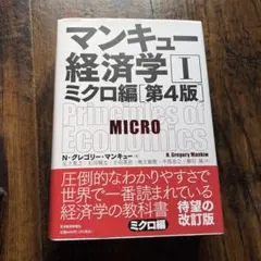 マンキュー経済学 ミクロ編
