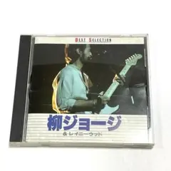 柳ジョージ BEST SELECTION　＆レイニーウッド
