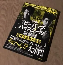 2025年最新】ビーバップハイスクール血風録の人気アイテム - メルカリ