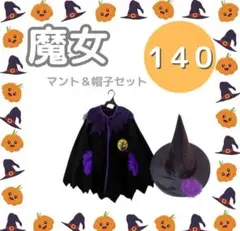 ハロウィン　魔女　仮装　パーティー　マント　帽子　イベント　コスプレ　140