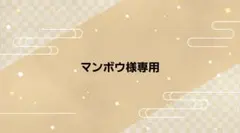 マンボウ様専用ページ