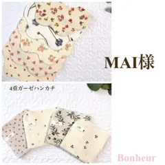 MAI様 リクエスト 2点 まとめ商品