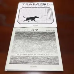 エドワード・ゴーリー ずぶぬれの木曜日 音叉 2冊セット