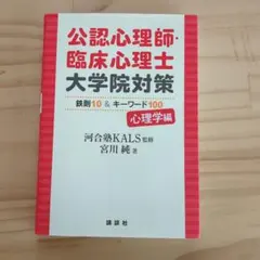공인 심리사·임상 심리사 대학원 대책 철칙 10&키워드 100 심리학편