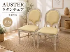 美品AUSTER オースター 光製作所 ラタンチェア 2脚セットのサムネイル