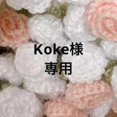 Ꮶoke様専用です。のサムネイル