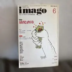 imago 6 幼児虐待
