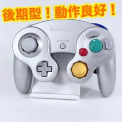 良品　ゲームキューブコントローラー シルバー　後期型