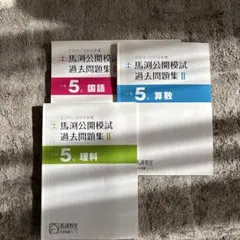 馬渕公開模試 過去問題集 II 小学5年 3冊セット