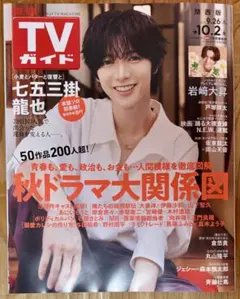 週刊TVガイド　関西版 9月24日発売号 表紙:七五三掛龍也さん