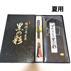 【新品未使用品】黒の彩 草木染め 喪服用 帯揚げ 帯〆セット 夏用 正絹