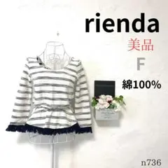 【リエンダ】レディース ニット 長袖 白 ボーダー 袖口と裾フリンジ ゴム F