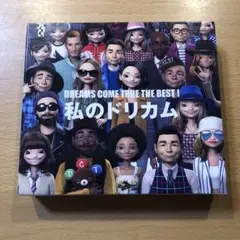 私のドリカム DREAMS COME TRUE THE BEST!
