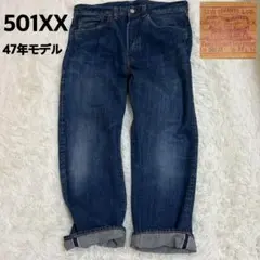 リーバイス 501XX 47501 LVC 47年モデル ビッグE 片面タブ