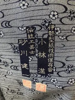 重要無形文化財 伊勢型紙のお着物 人間国宝 故・中村勇二郎】 重要無形文化財彫刻 伊勢型紙道具彫