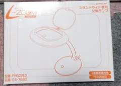【新品未開封】スタンドライト専用交換ランプ FHG22ED