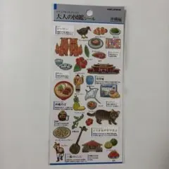 大人の図鑑シール 沖縄編 カミオジャパン