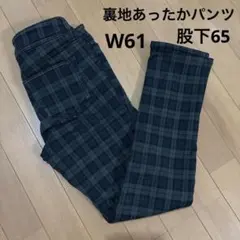 まだまだ寒い★裏地あったかパンツ　W61-股下65 定番チェック柄