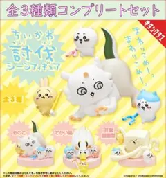 ちいかわ 討伐シーンフィギュア コンプリートセット