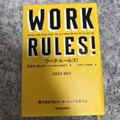 ワーク・ルールズ! : 君の生き方とリーダーシップを変える