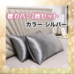 【シルバー】　枕カバー　新品　枕　2枚セット　美髪　美肌